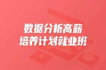 开课吧-数据分析高薪培养计划精英班30期|完结无秘