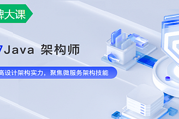 奈学P7-Java架构师4期|完结无密|价值26999
