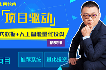 马士兵-大数据全栈工程师|完结无密|价值15980