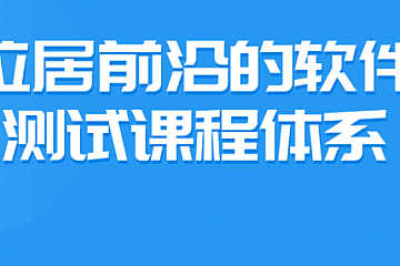 测牛学堂 软件测试31期共42G|2022年