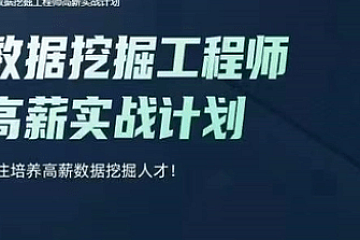 开课吧-数据挖掘工程师高薪实战006期