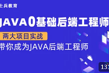 马士兵-Java零基础后端工程师|完结无密