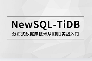 马士兵-NewSQL-TiDB 分布式数据库技术从0到1实战入门马士兵