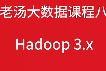 老汤大数据课程之 Hadoop3|完结无秘