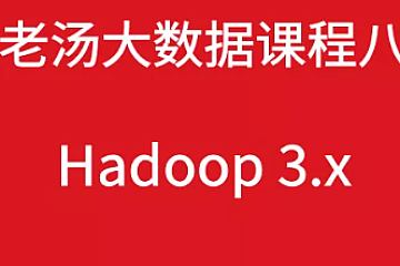 老汤大数据课程之 Hadoop3|完结无秘
