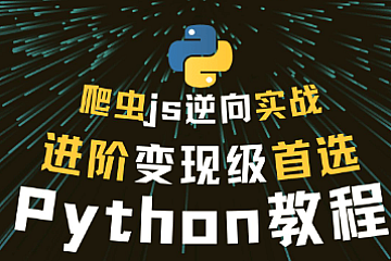某人学爬虫逆向高阶课