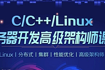 零声C/C++Linux服务器开发/高级架构师