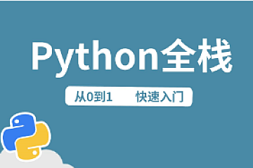 路飞Python全栈中级开发,价值7000|完整无密
