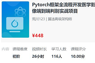 PyTorch深度学习,全流程医学影像端到端判别实战项目(2023新版) ,价值448元