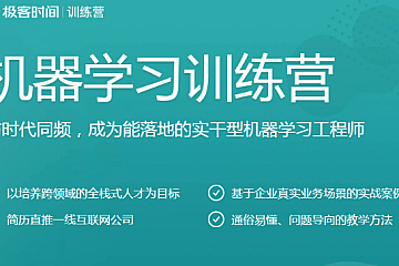 极客时间-机器学习训练营一期|价值3000