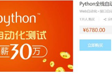 Python全栈自动化测试52期|价值6980元