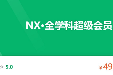 奈学超级年卡 全学科超级会员 近300门模块课