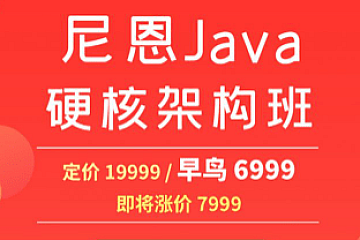 尼恩JAVA硬核架构班,疯狂创客圈社群VIP,高架构卷王班 价值-6999