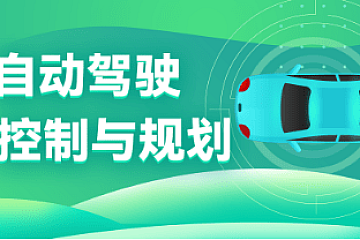深蓝学院-自动驾驶控制与规划|2022|完结