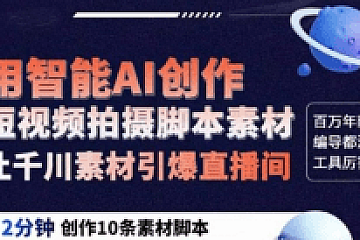 ChatGPT创作短视频拍摄脚本素材,自媒体脚本写作技巧,价值2980元