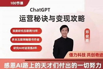 郑俊雅 ChatGPT运营秘诀与变现攻略,100节课完整版,价值千元