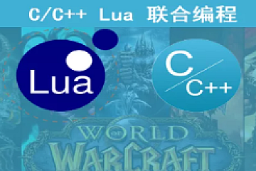 C++ 与Lua联合编程 实战