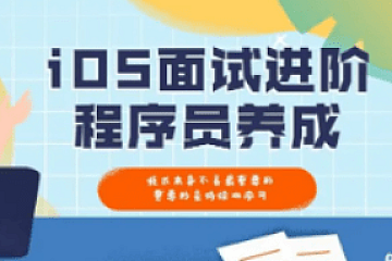 逻辑教育智取offeriOS面试特训班