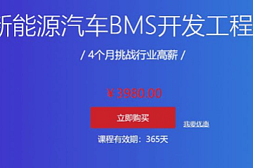 汽车学堂:新能源汽车BMS开发工程师,4个月挑战高薪,价值3980