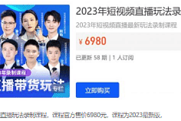 推易电商,2023年短视频直播玩法录制课程,零基础到带货变现 ,价值6980元