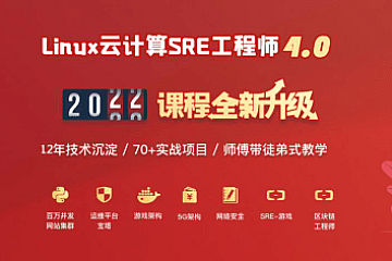 老男孩-Linux运维班77期VIP培训课程|MP4完整版