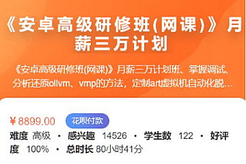 看雪-安卓高级研修班月薪三万计划|完结无密