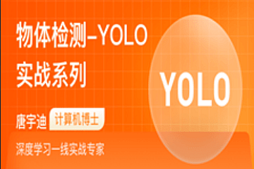 物体检测-YOLO-实战系列