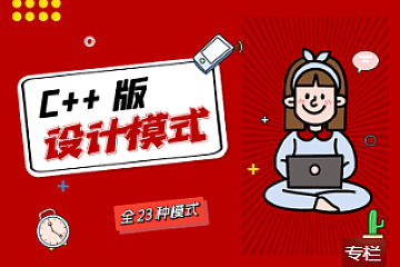 大丙课堂-设计模式 – 【C++ 版】|完结无秘