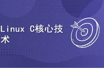 Linux C核心技术|资料齐全|完结无密
