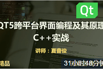 <strong>C++QT5跨平台界面编程原理和实战大全视频课程</strong>