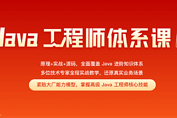 极客时间高级Java工程师体系课2023版