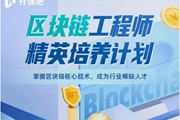开课吧-区块链工程师精英培养计划|2022