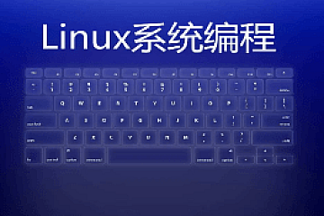 Linux系统编程