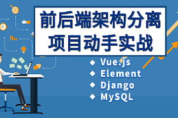 Vue、Django前后端分离项目实战:学生管理系统V4.0|完结无密