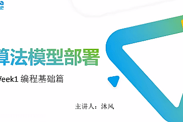 开课吧-AI算法落地与工程部署实践