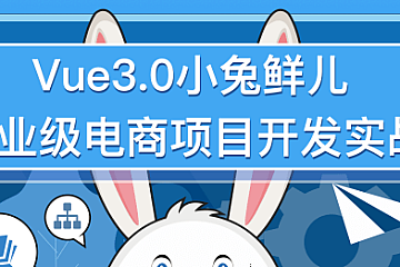 2023黑马前端Vue3+ElementPlus+Pinia小兔鲜电商项目|完结无密