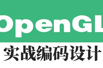 <strong>OpenGL实战编码设计视频课程</strong>