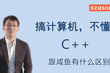 这可能是你见过的最NB的C++课程