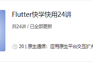 Flutter快用快学24讲|完结无秘
