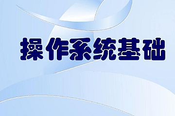 编程必备操作系统基础