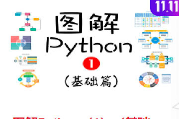 图解Python|零基础|完结无秘