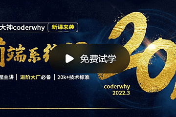 Web前端全栈高薪就业课-大神coderwhy出品|价值14000|2023完结无密