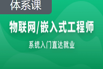 物联网/嵌入式软件工程师-某课网|阶段十一|更新中。。。