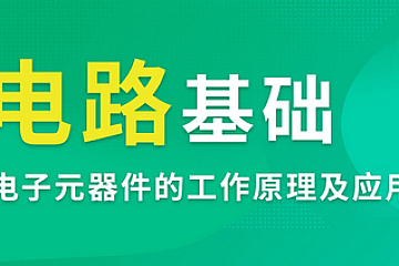 电子电路基础-电子元器件的工作原理及应用