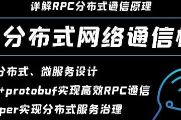 C++项目-实现分布式网络通信框架-rpc通信原理