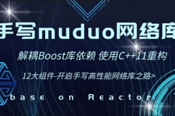 C++项目-手写C++ Muduo网络库项目-掌握高性能网络库实现原理