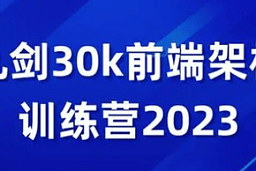 九剑30K前端架构训练营2023