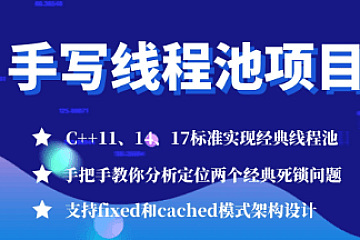 C++项目-手写线程池-经典死锁问题分析|完结无密