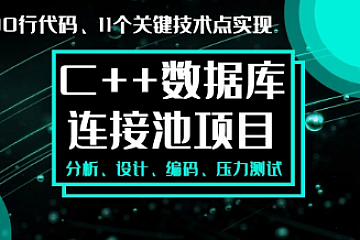 C++项目-手写数据库连接池|完结无密|口碑