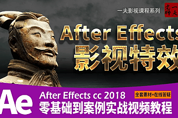 一夫老师精品影视后期|Pr2018和Ae2018视频教程